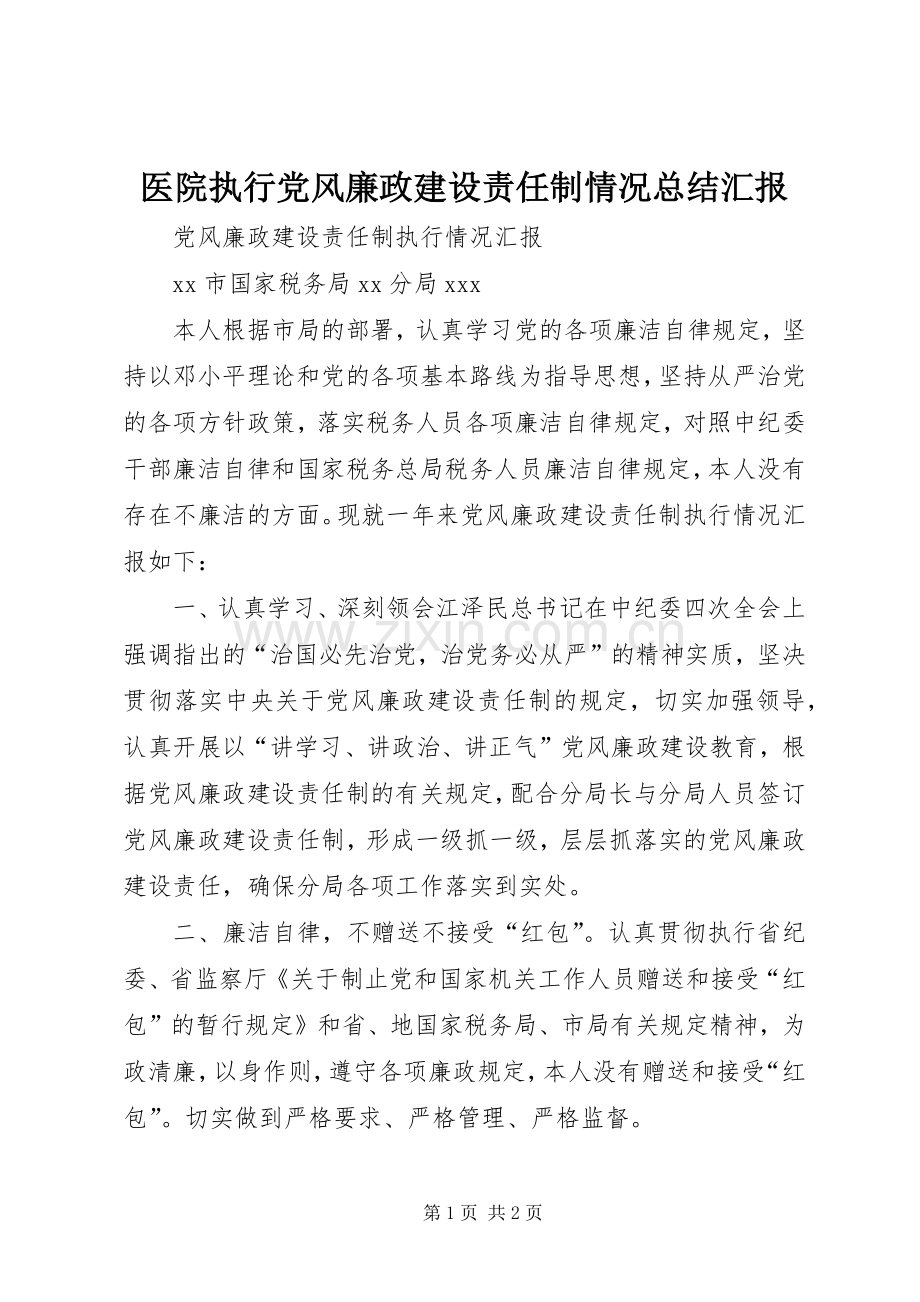 医院执行党风廉政建设责任制情况总结汇报 .docx_第1页