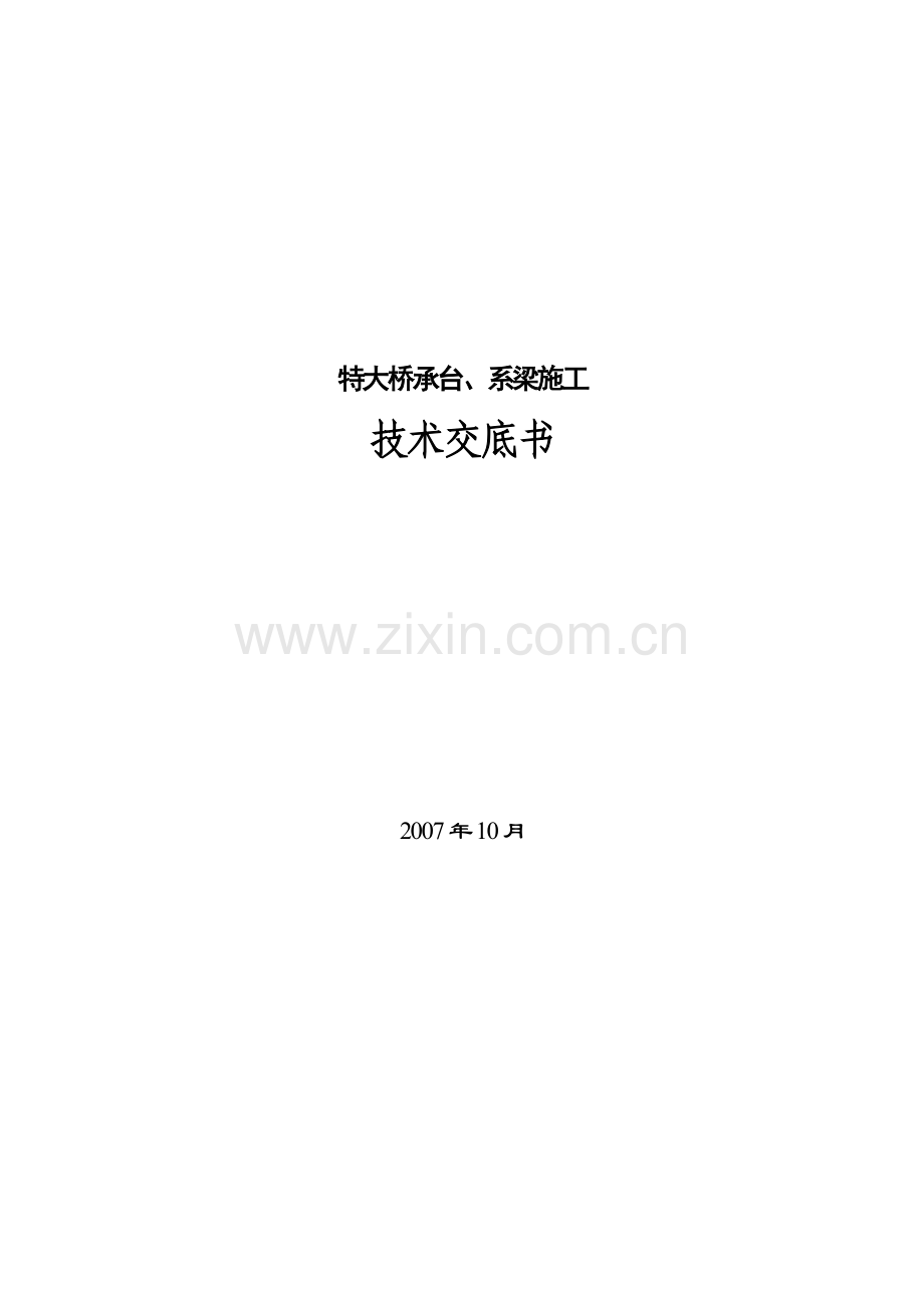 特大桥承台、系梁施工技术交底书.doc_第1页