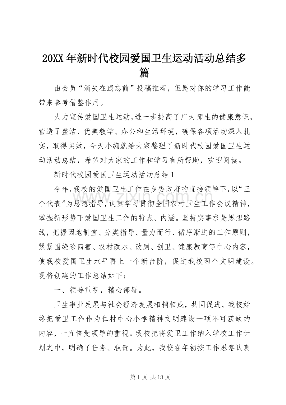 20XX年新时代校园爱国卫生运动活动总结多篇.docx_第1页