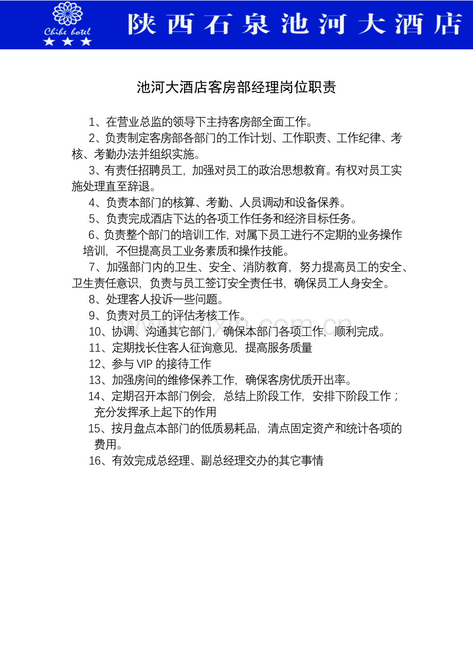 客房经理岗位职责.docx_第1页