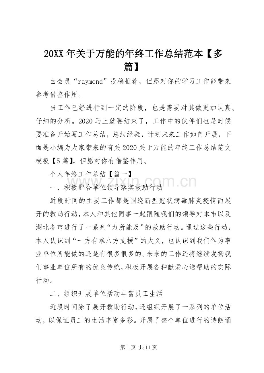 20XX年关于万能的年终工作总结范本【多篇】.docx_第1页