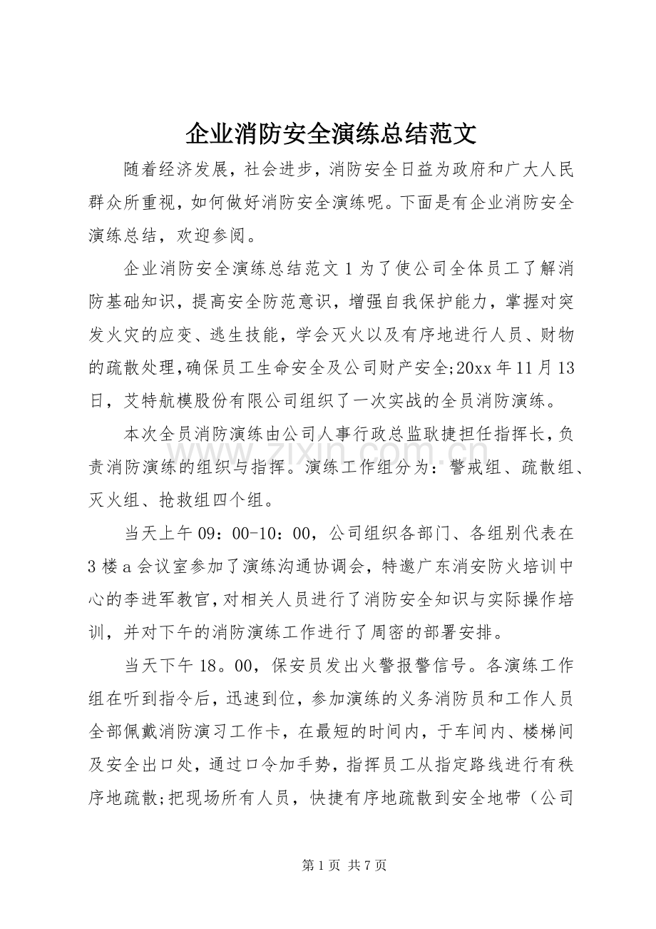 企业消防安全演练总结范文 .docx_第1页