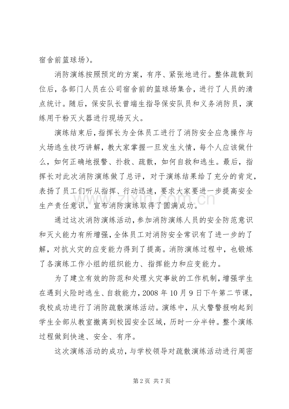 企业消防安全演练总结范文 .docx_第2页