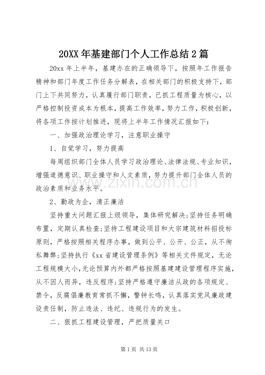 20XX年基建部门个人工作总结2篇.docx_第1页