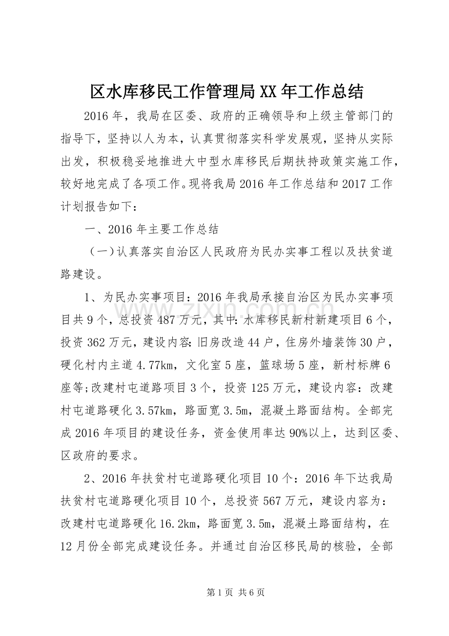 区水库移民工作管理局XX年工作总结 .docx_第1页