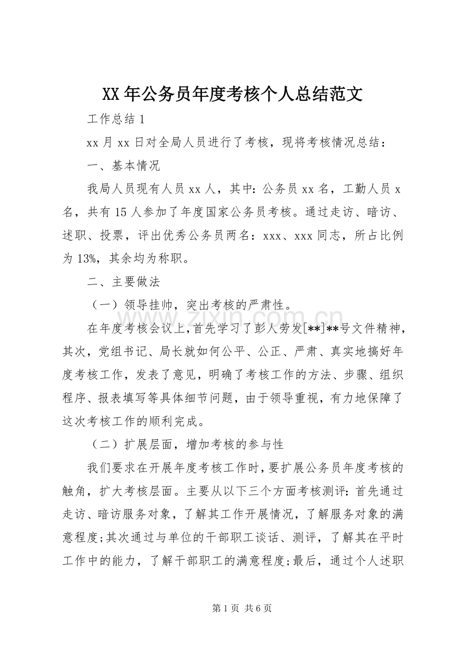 XX年公务员年度考核个人总结范文 .docx_第1页