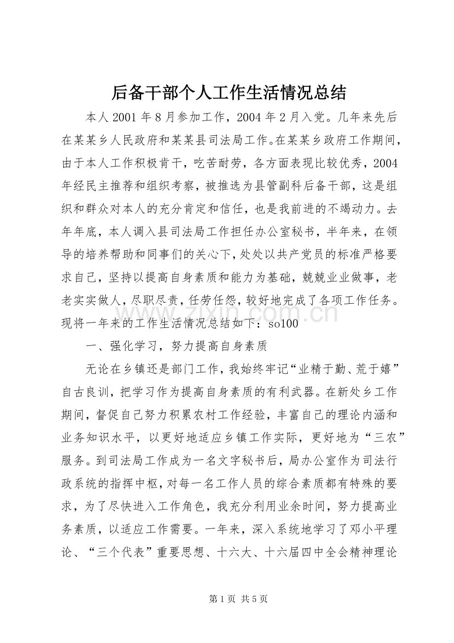 后备干部个人工作生活情况总结 .docx_第1页