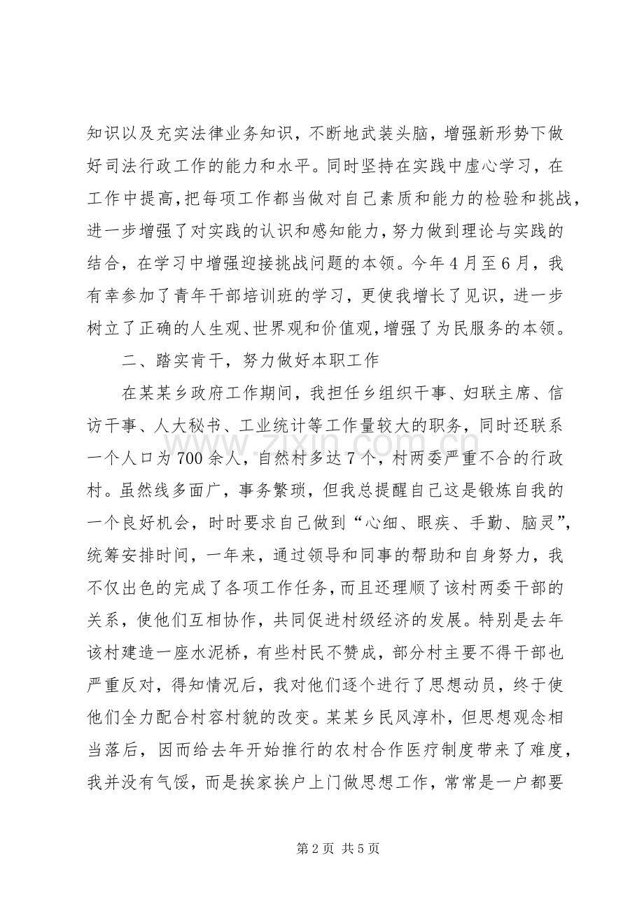 后备干部个人工作生活情况总结 .docx_第2页