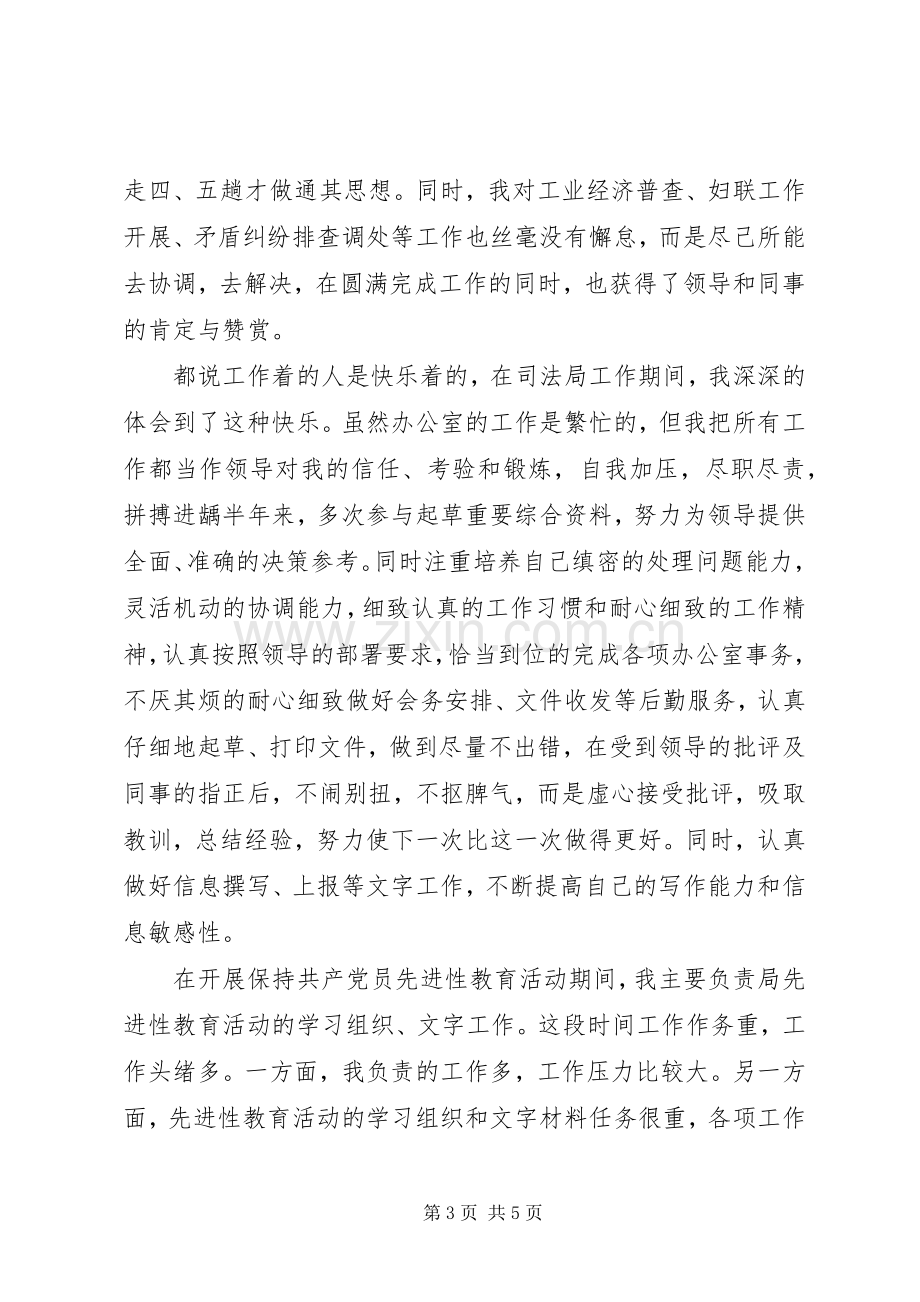 后备干部个人工作生活情况总结 .docx_第3页