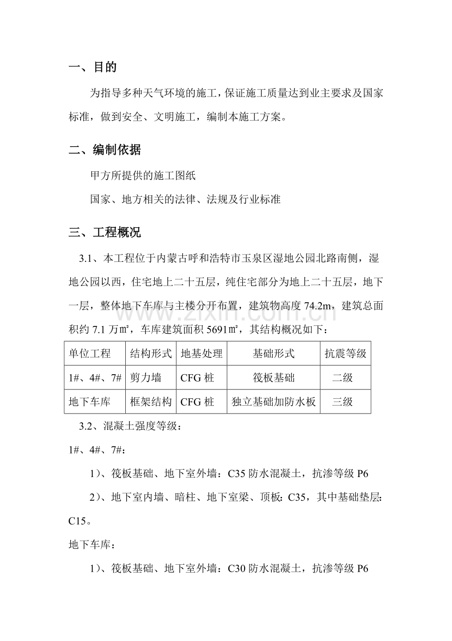 季节性施工专项安全技术措施上传.docx_第3页