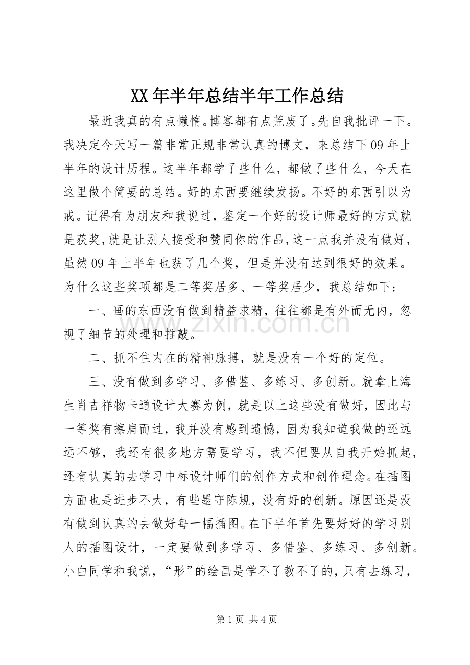 XX年半年总结半年工作总结 .docx_第1页