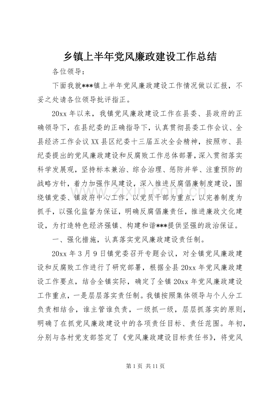 乡镇上半年党风廉政建设工作总结 .docx_第1页