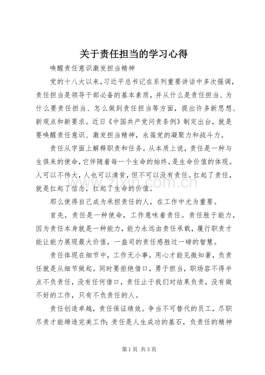 关于责任担当的学习体会.docx_第1页