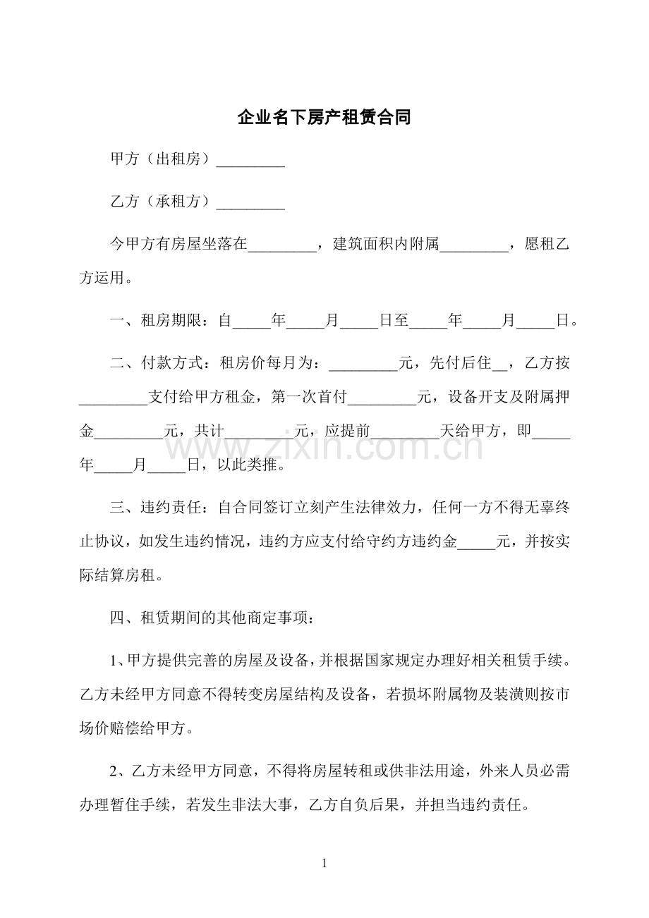 企业名下房产租赁合同.docx_第1页