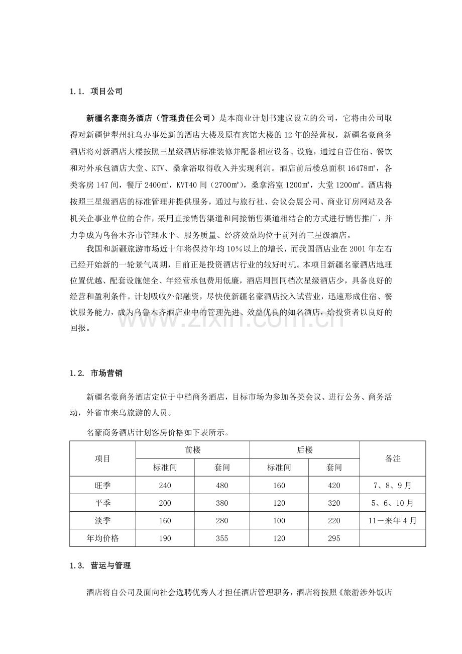 商务酒店的商业和计划书.docx_第1页