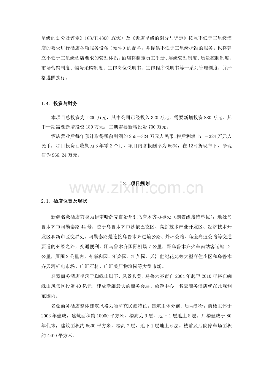 商务酒店的商业和计划书.docx_第2页