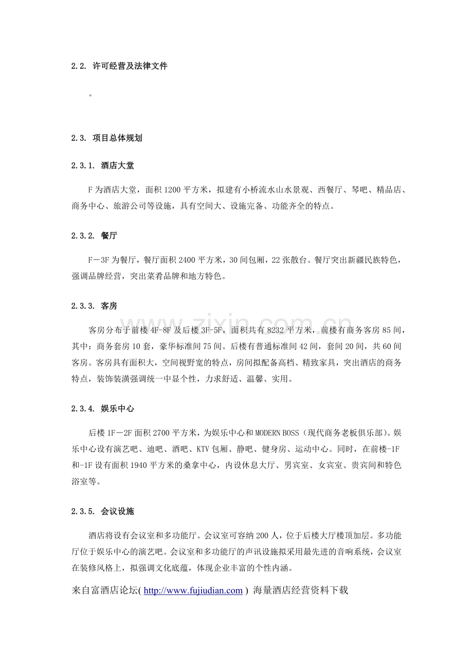 商务酒店的商业和计划书.docx_第3页