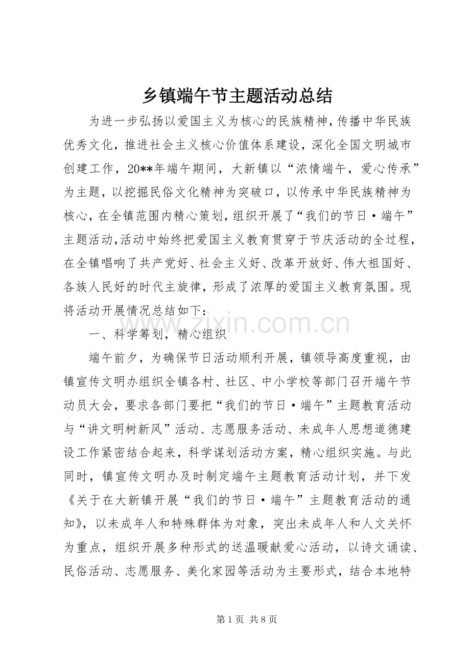 乡镇端午节主题活动总结 .docx_第1页