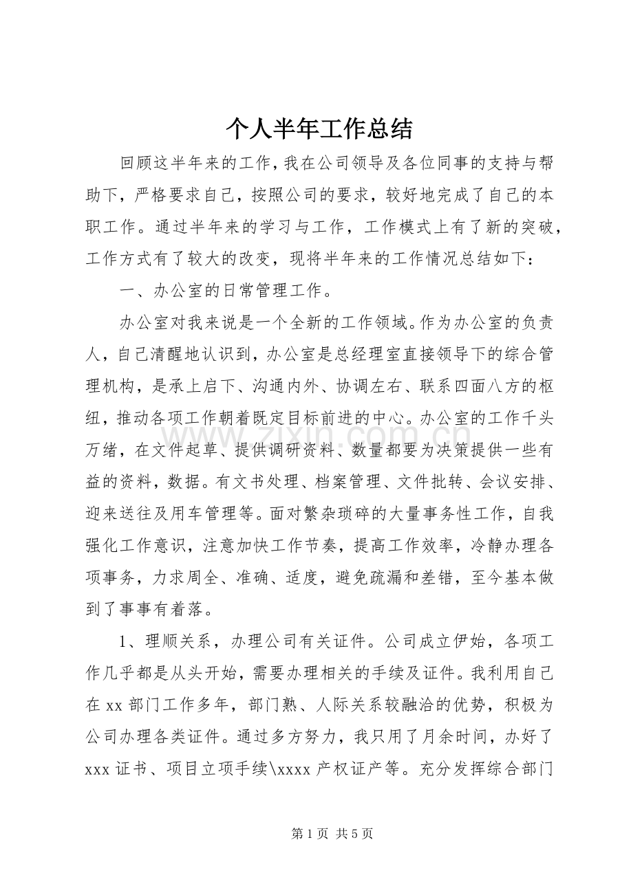 个人半年工作总结 (25).docx_第1页