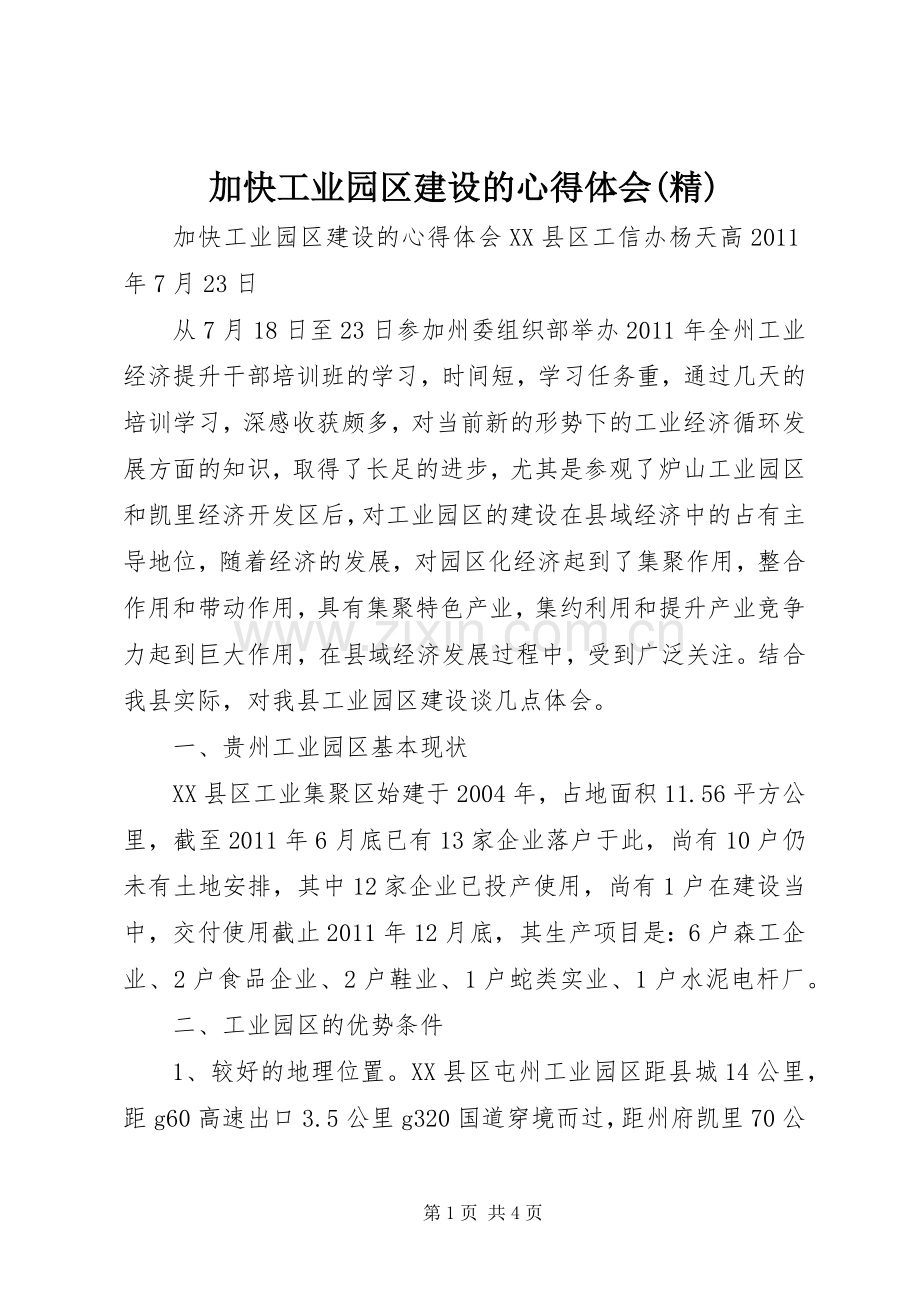 加快工业园区建设的体会心得(精).docx_第1页