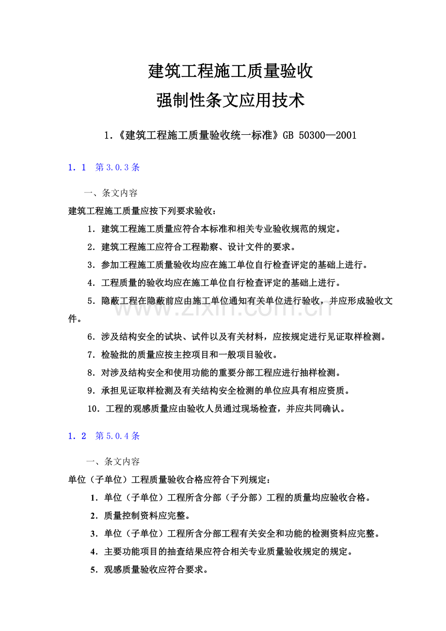 建筑工程施工质量验收强制性条文应用技术.docx_第1页