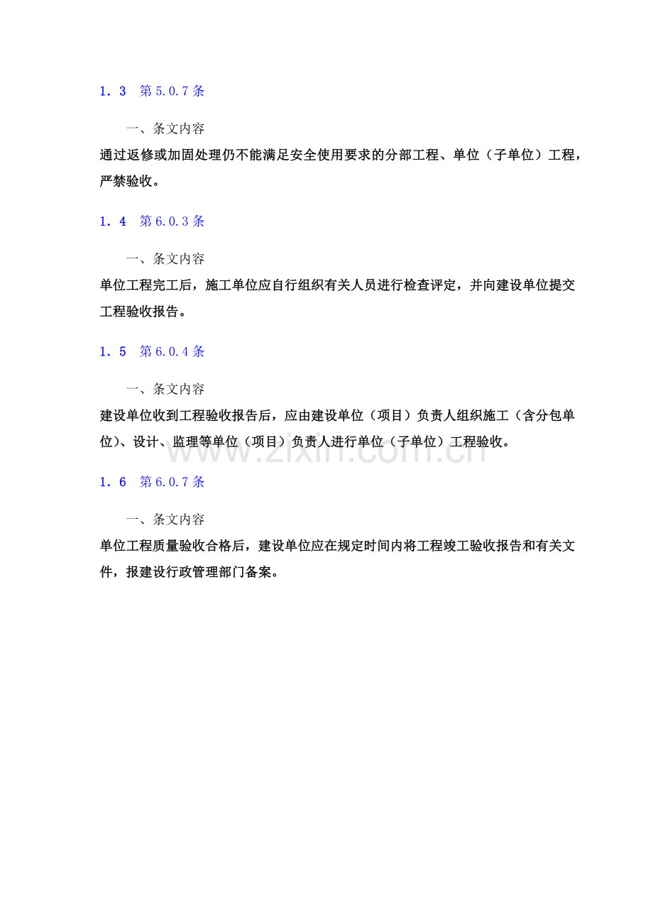 建筑工程施工质量验收强制性条文应用技术.docx_第2页