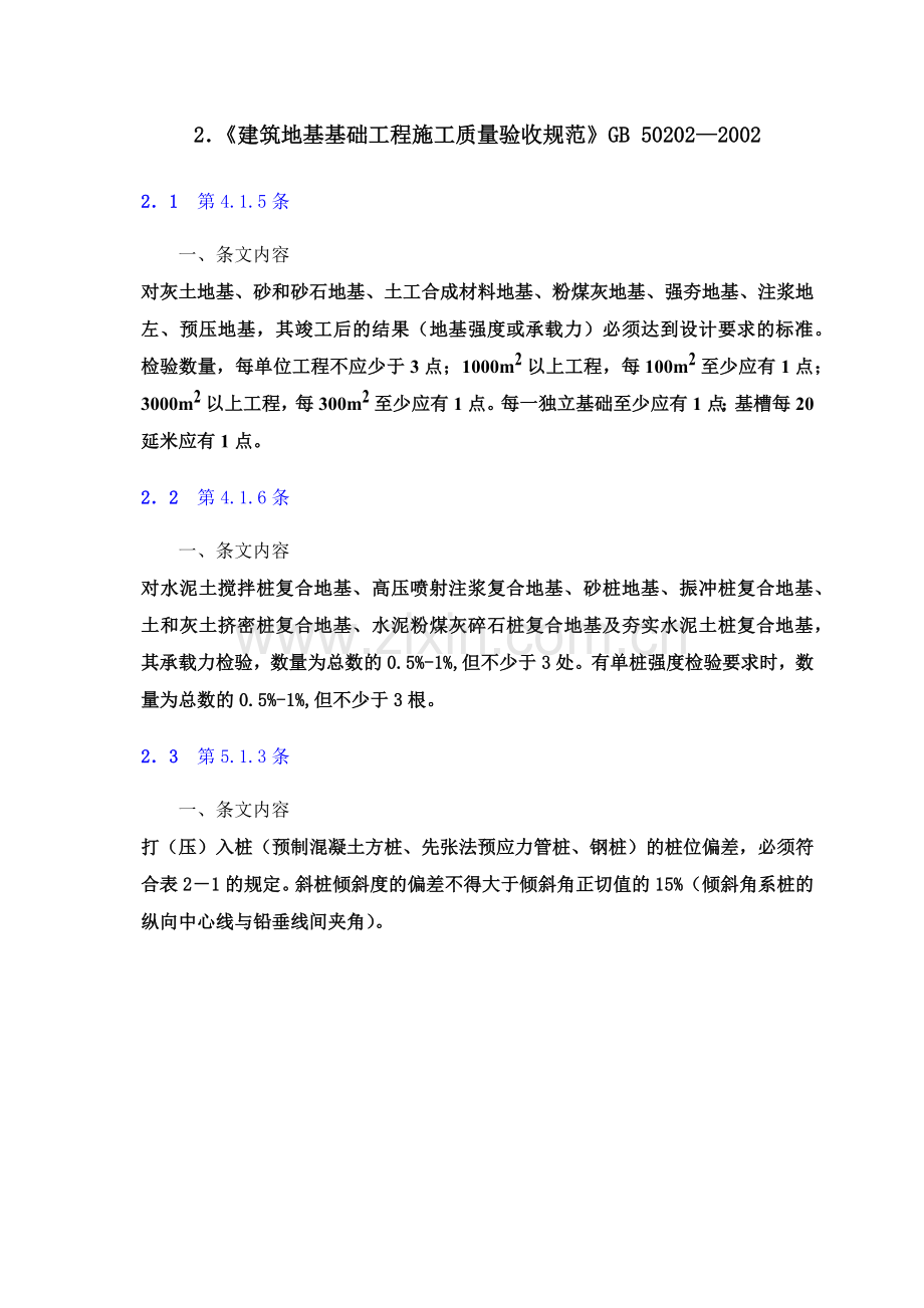 建筑工程施工质量验收强制性条文应用技术.docx_第3页