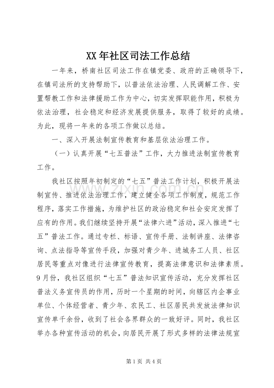 XX年社区司法工作总结 .docx_第1页