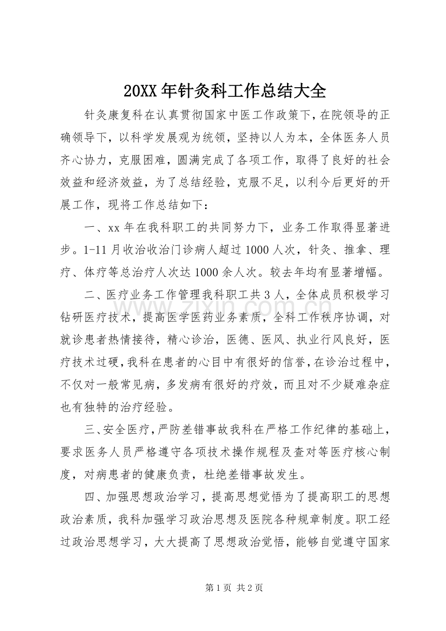 20XX年针灸科工作总结大全 .docx_第1页