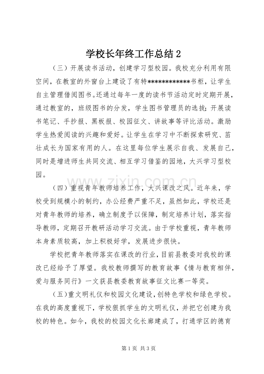 学校长年终工作总结2.docx_第1页