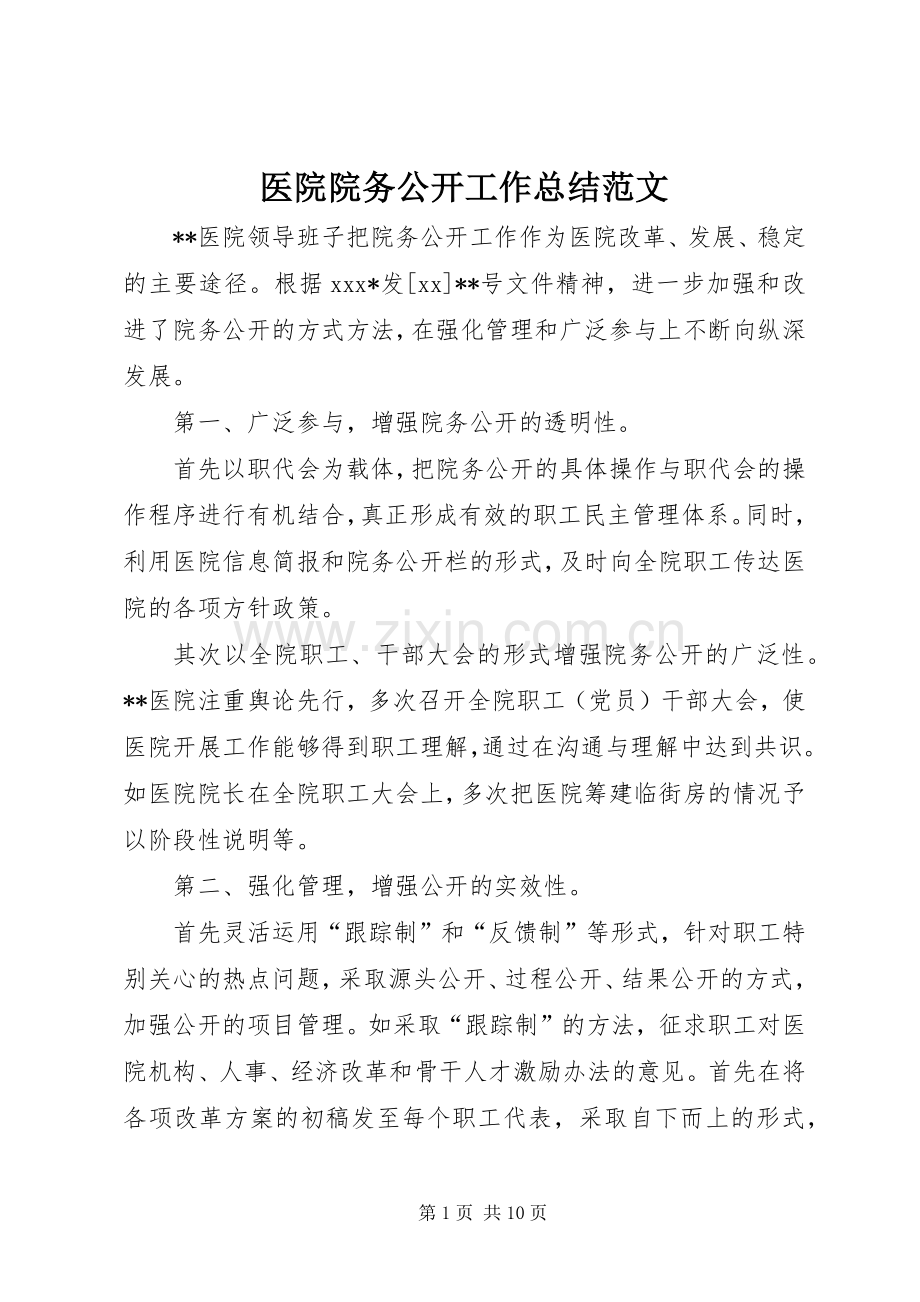 医院院务公开工作总结范文 .docx_第1页