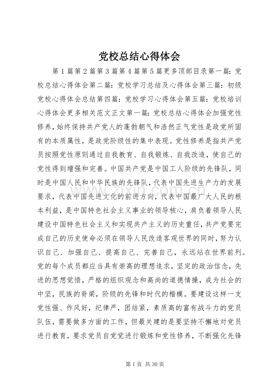 党校总结心得体会 .docx_第1页