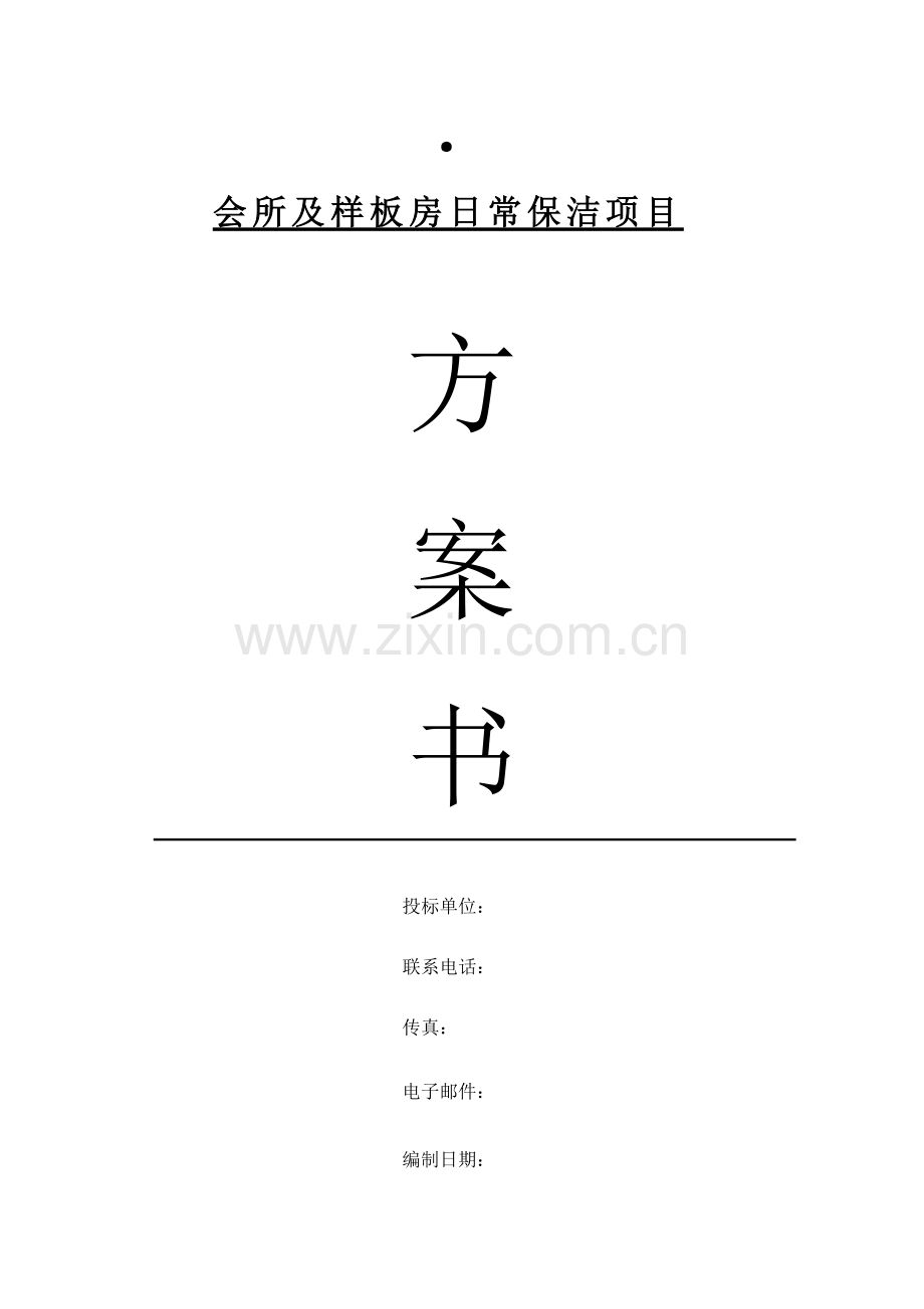 小区会所保洁方案.docx_第1页