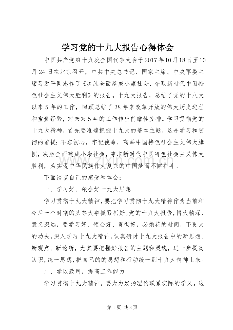 学习党的十九大报告体会心得 (35).docx_第1页