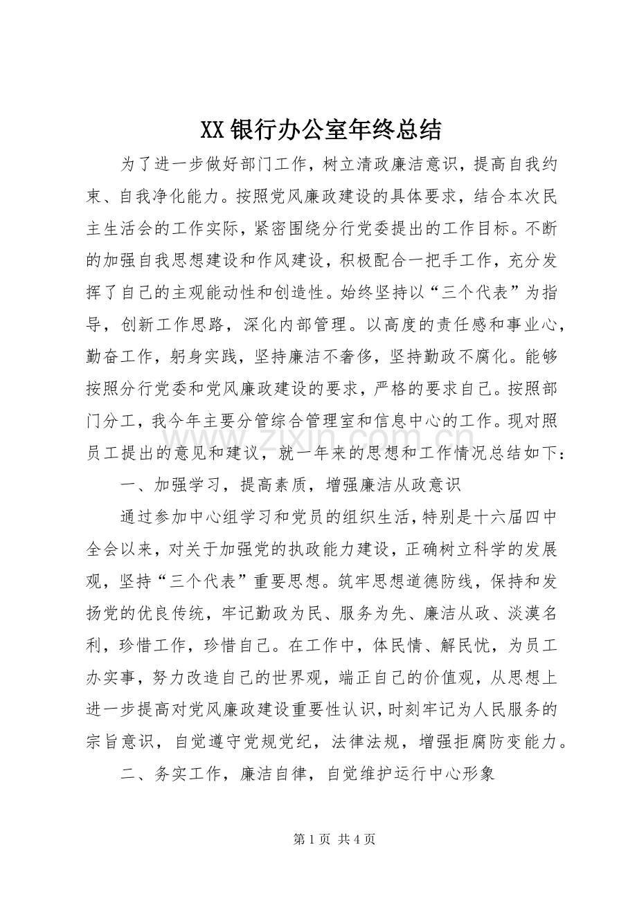 XX银行办公室年终总结 .docx_第1页