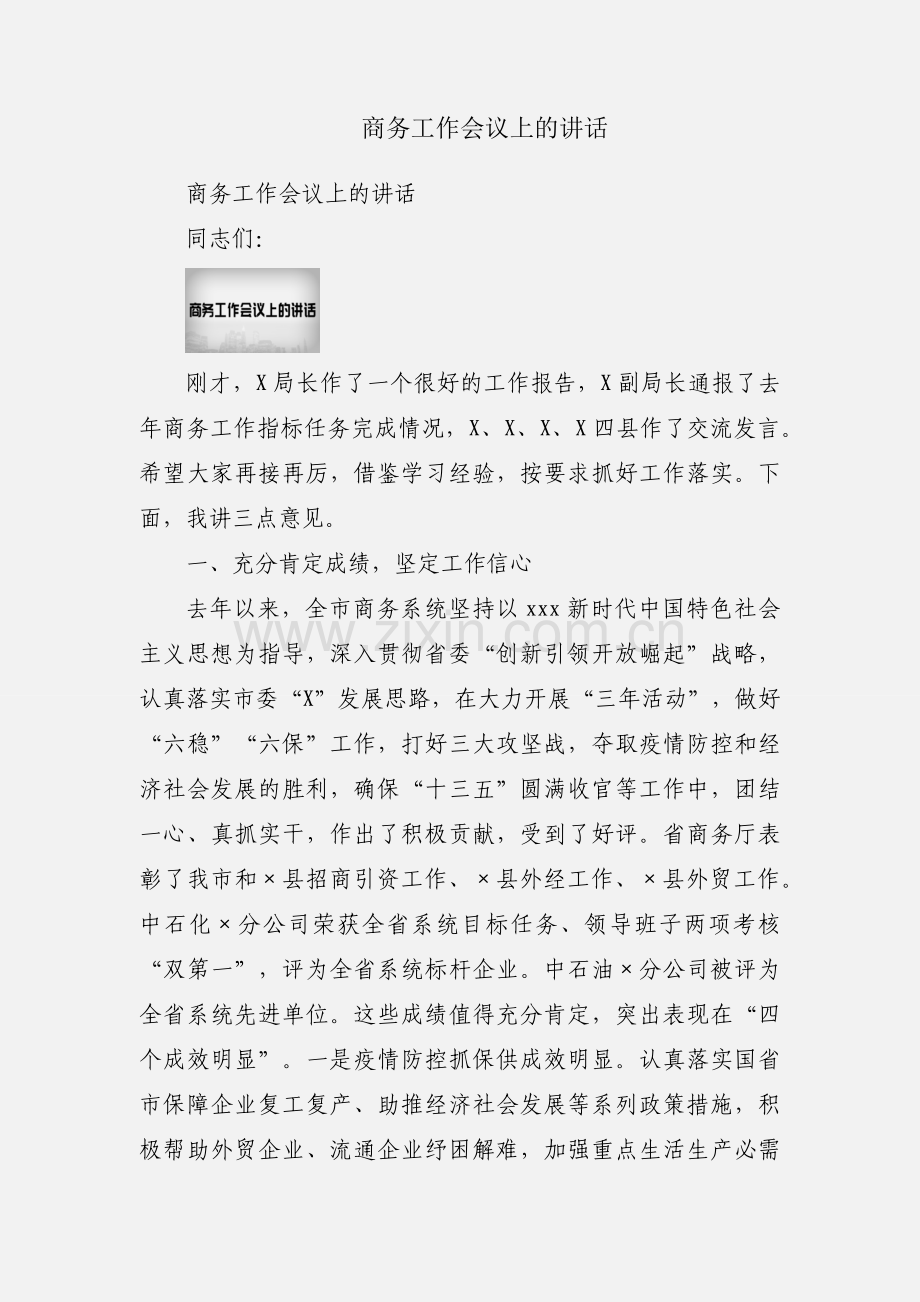 商务工作会议上的讲话.docx_第1页