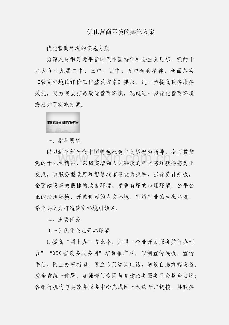 优化营商环境的实施方案.docx_第1页