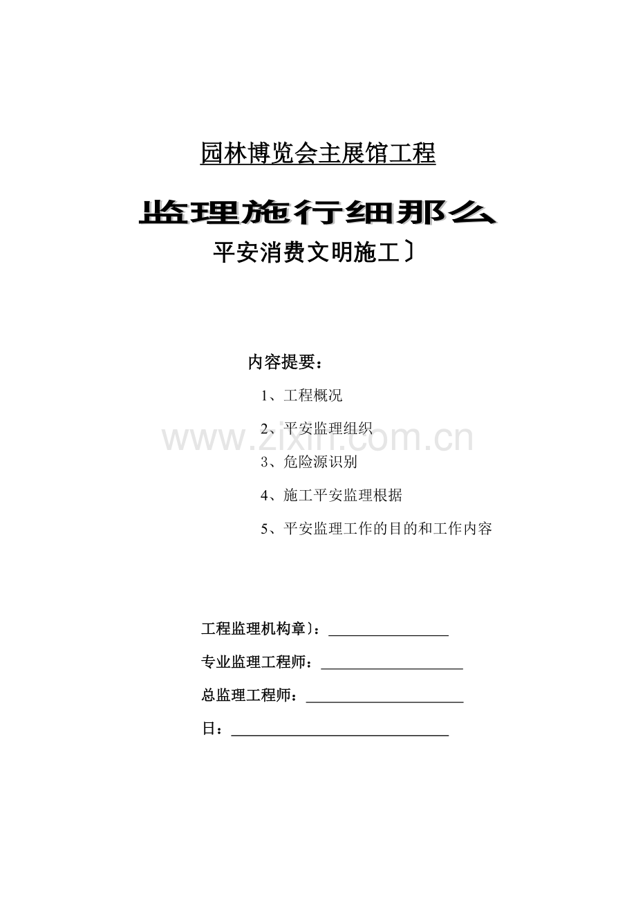 园林博览会主展馆工程安全生产文明施工监理实施细则.doc_第1页