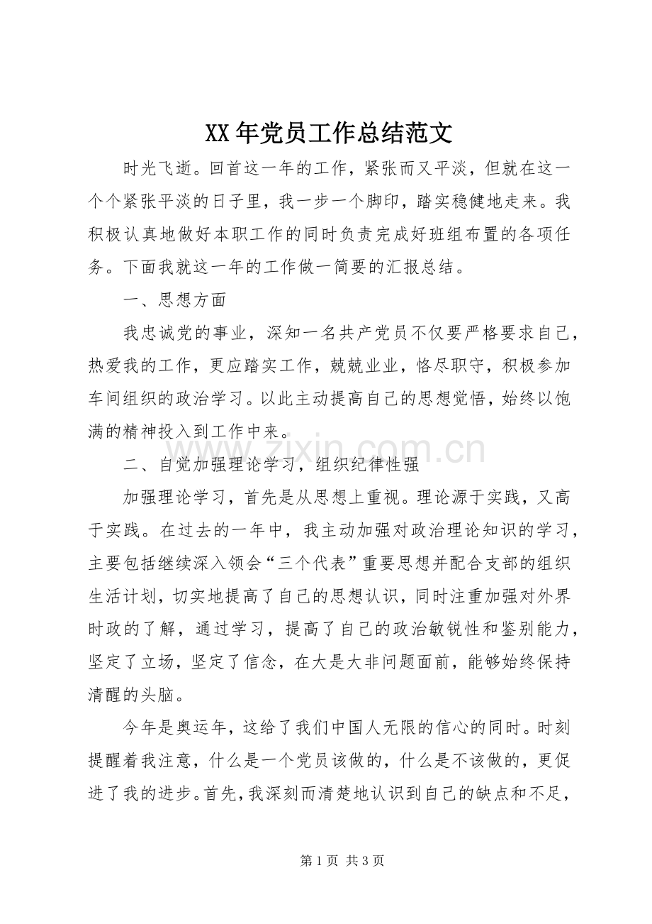 XX年党员工作总结范文 .docx_第1页