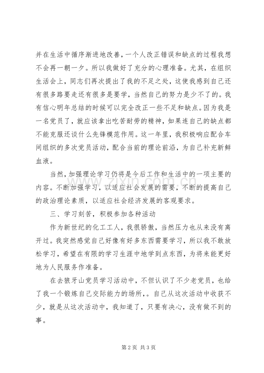 XX年党员工作总结范文 .docx_第2页