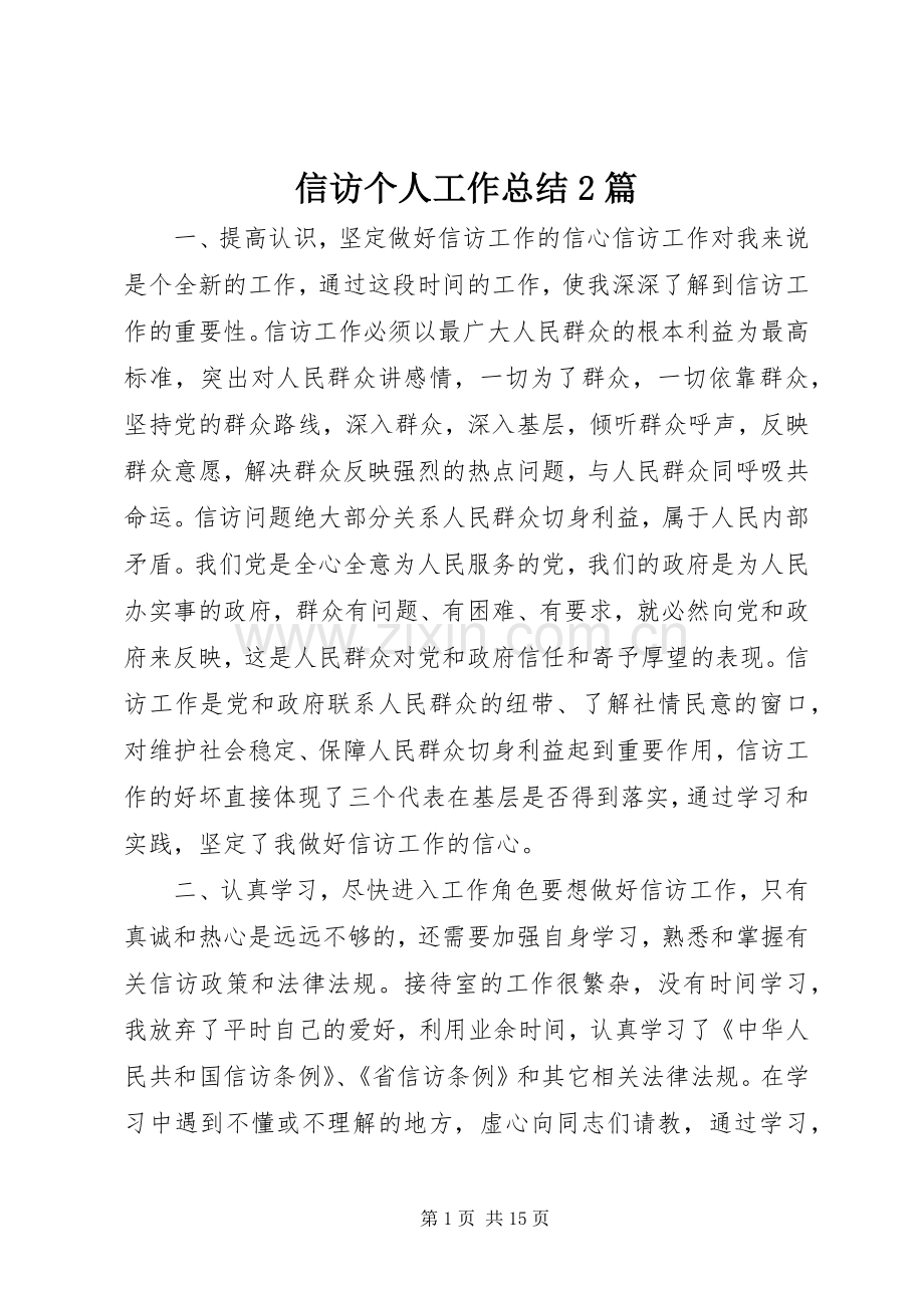 信访个人工作总结2篇.docx_第1页