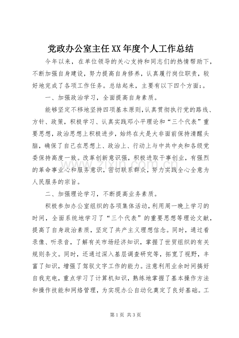 党政办公室主任XX年度个人工作总结 .docx_第1页