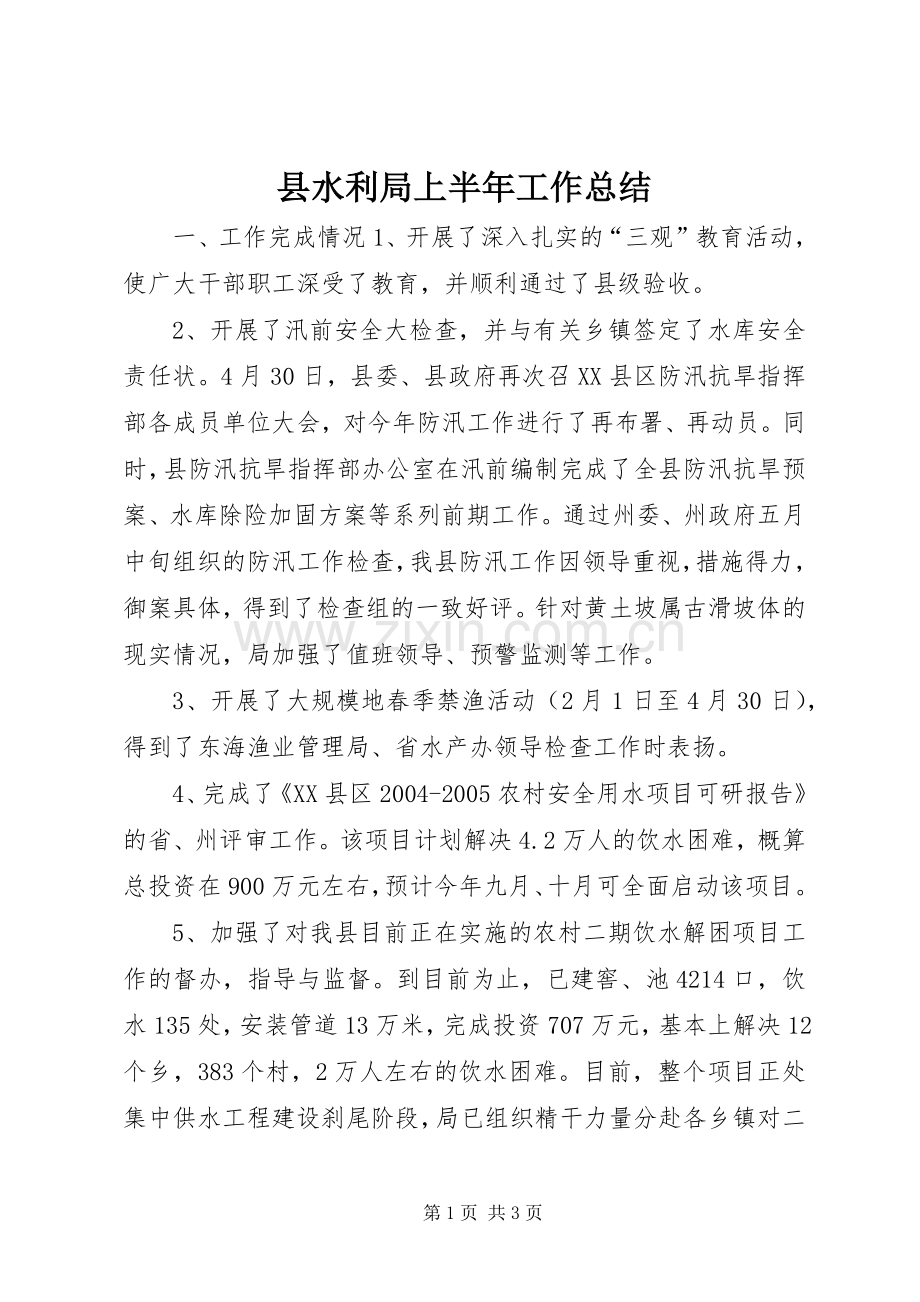 县水利局上半年工作总结 .docx_第1页