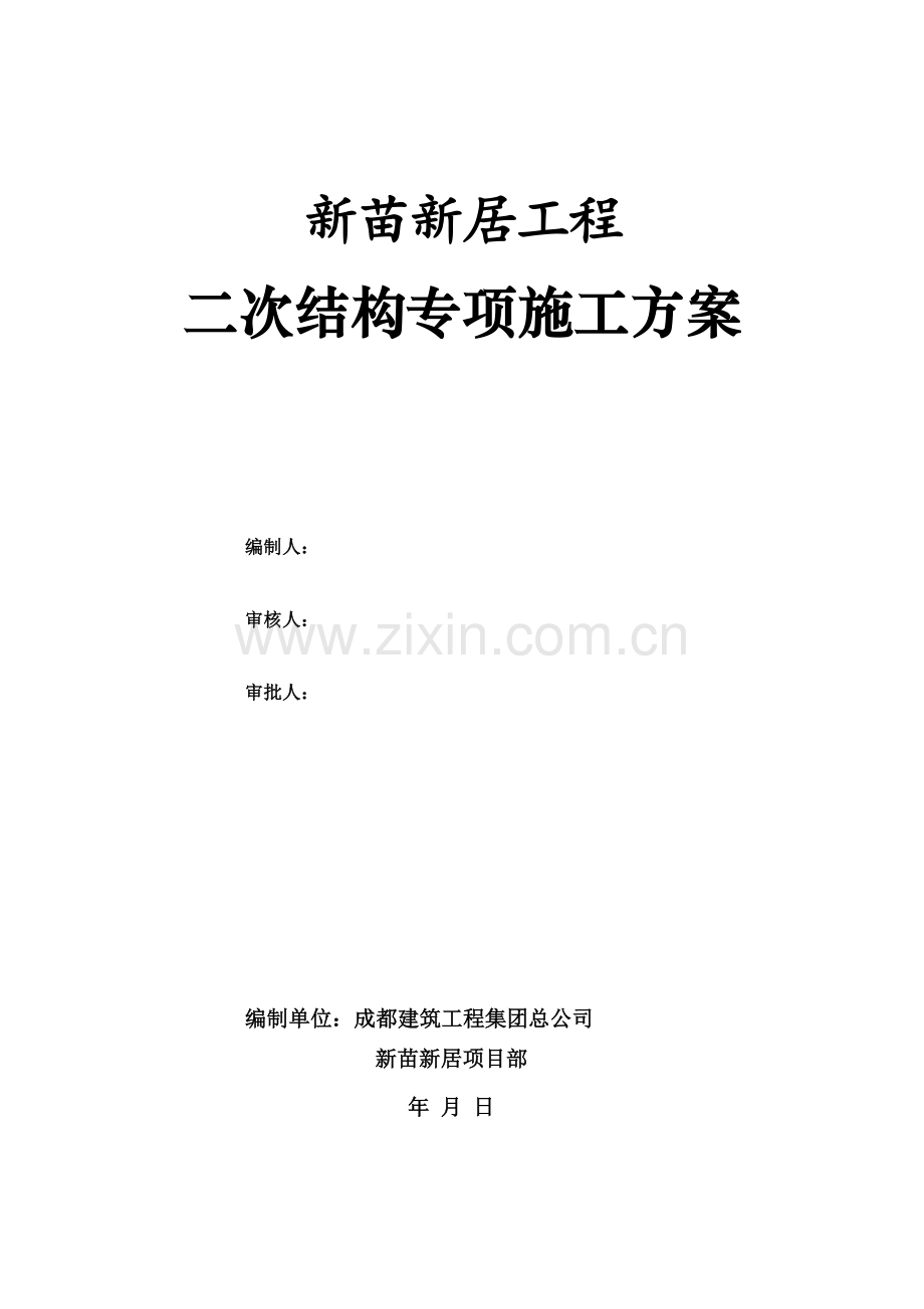 新苗新居工程二次结构专项施工方案.docx_第1页