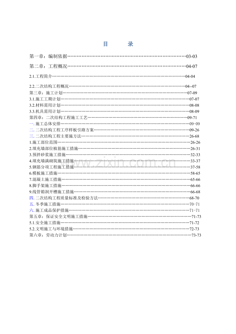 新苗新居工程二次结构专项施工方案.docx_第2页