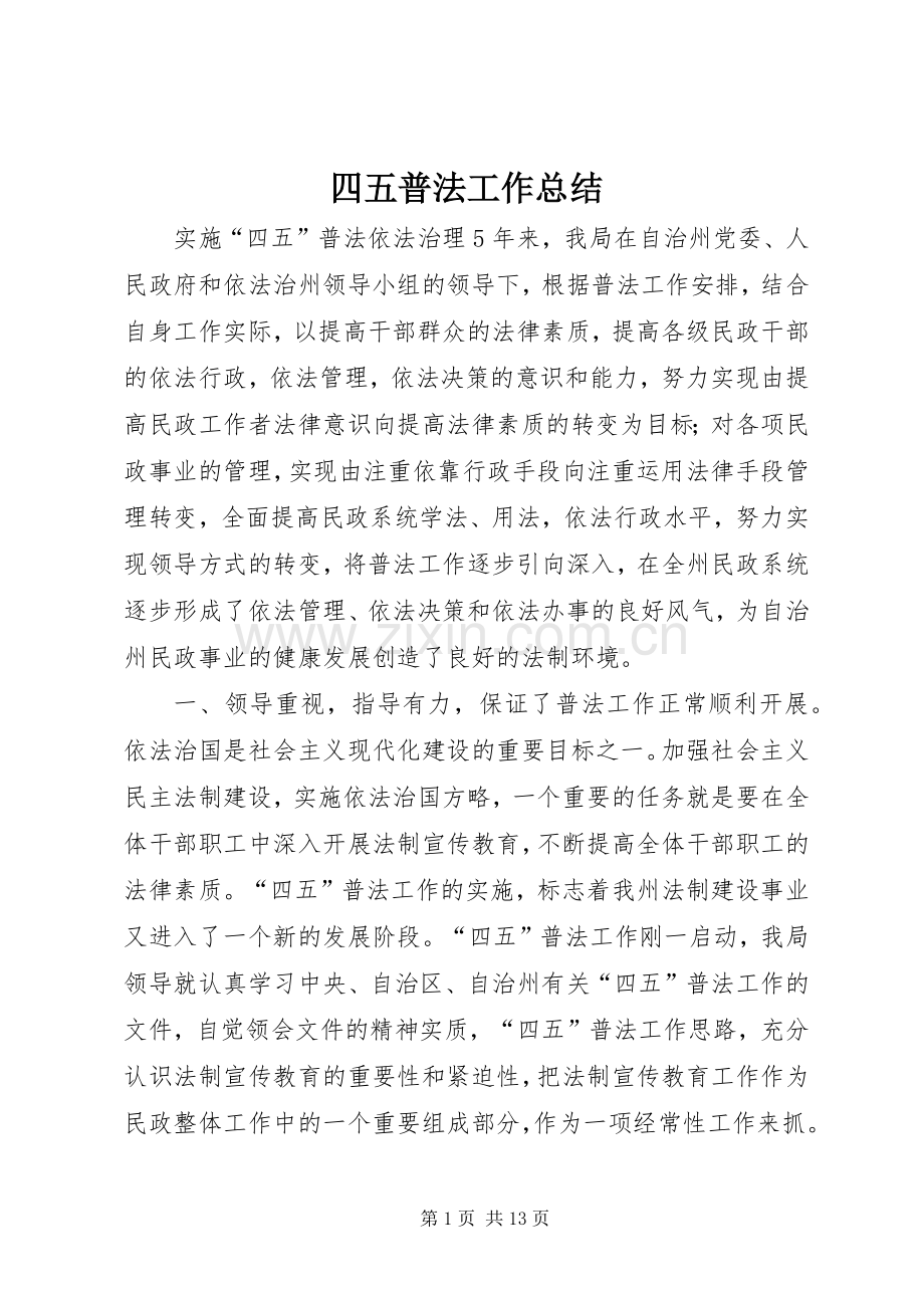 四五普法工作总结 .docx_第1页