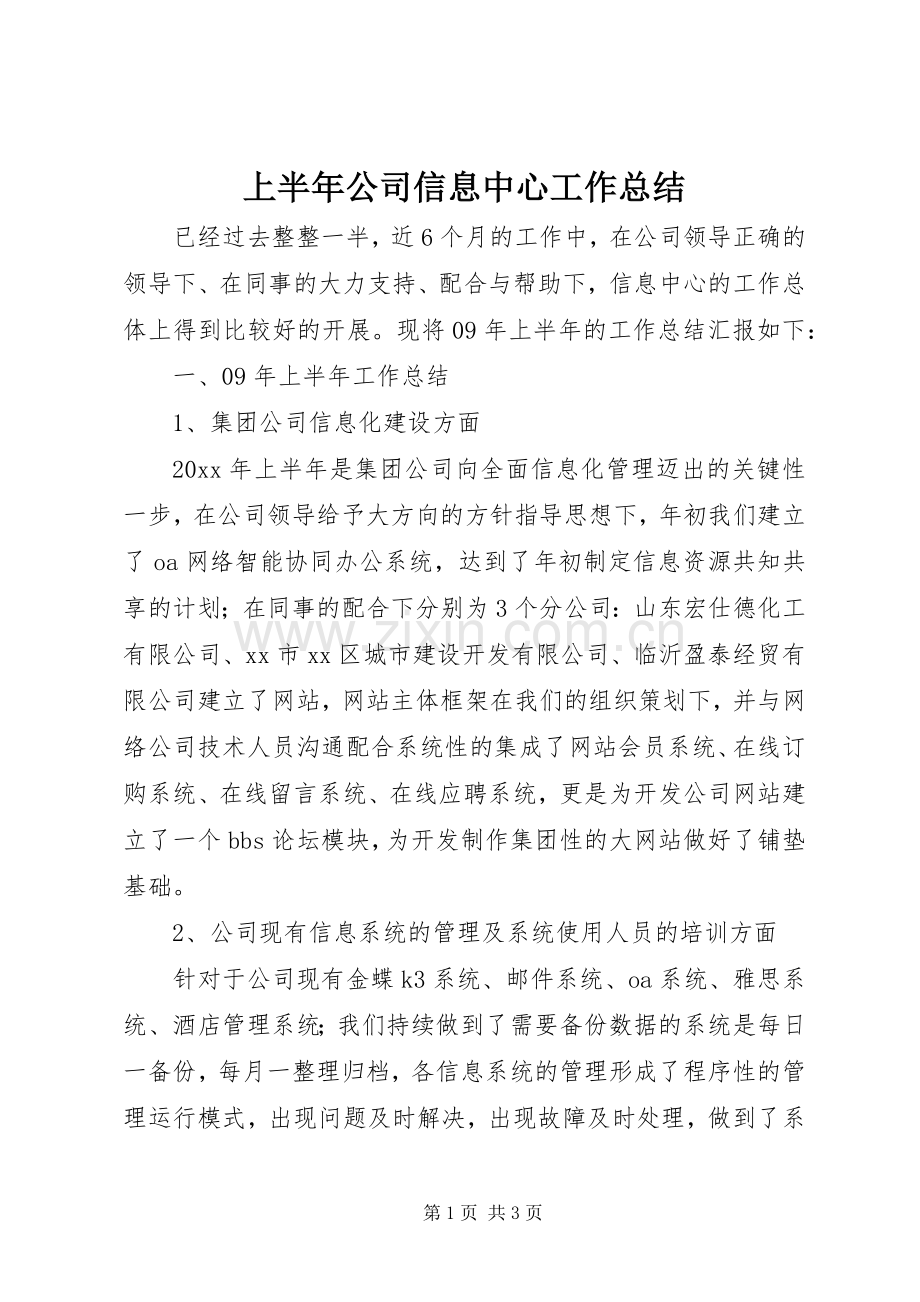 上半年公司信息中心工作总结 .docx_第1页