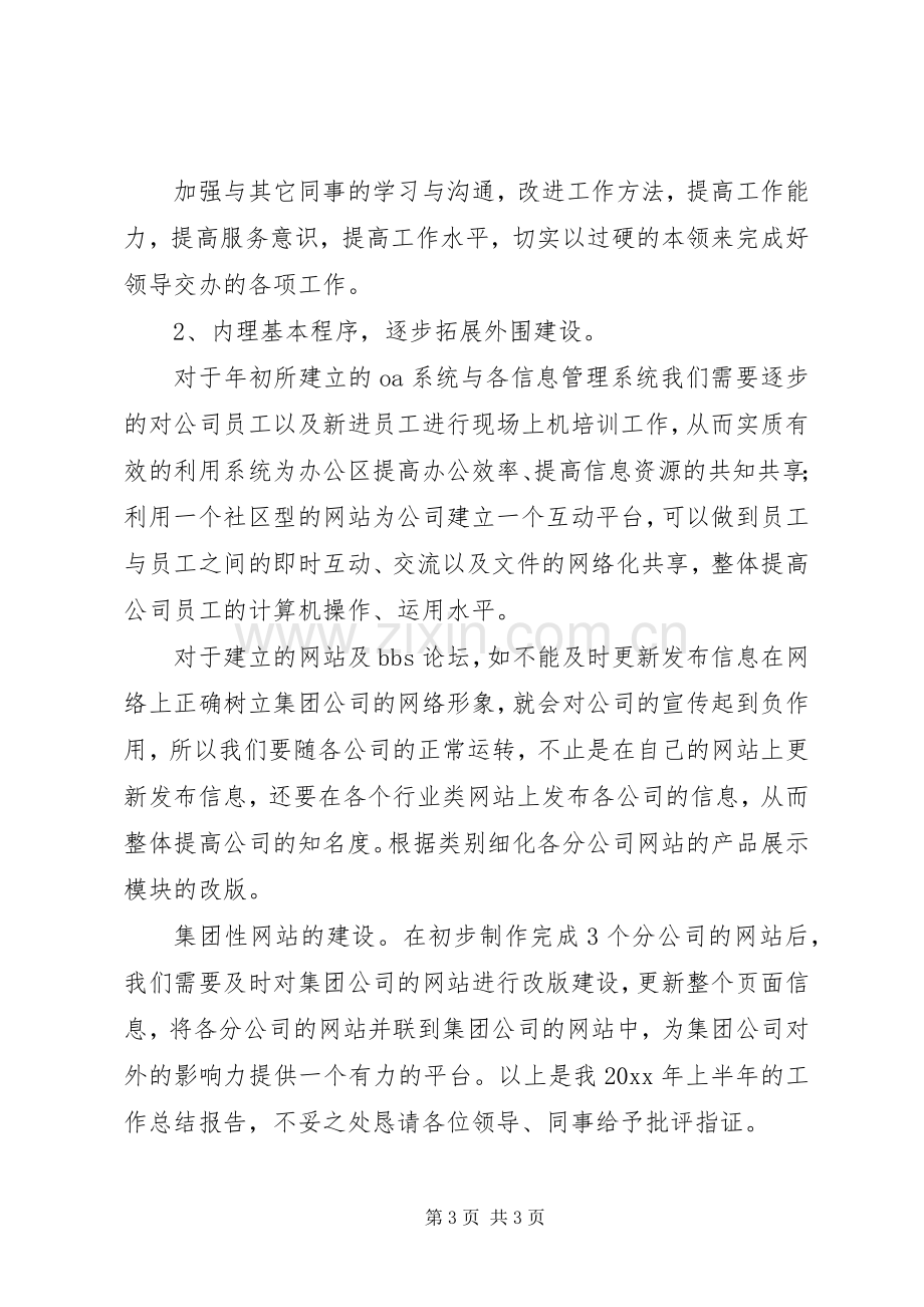 上半年公司信息中心工作总结 .docx_第3页