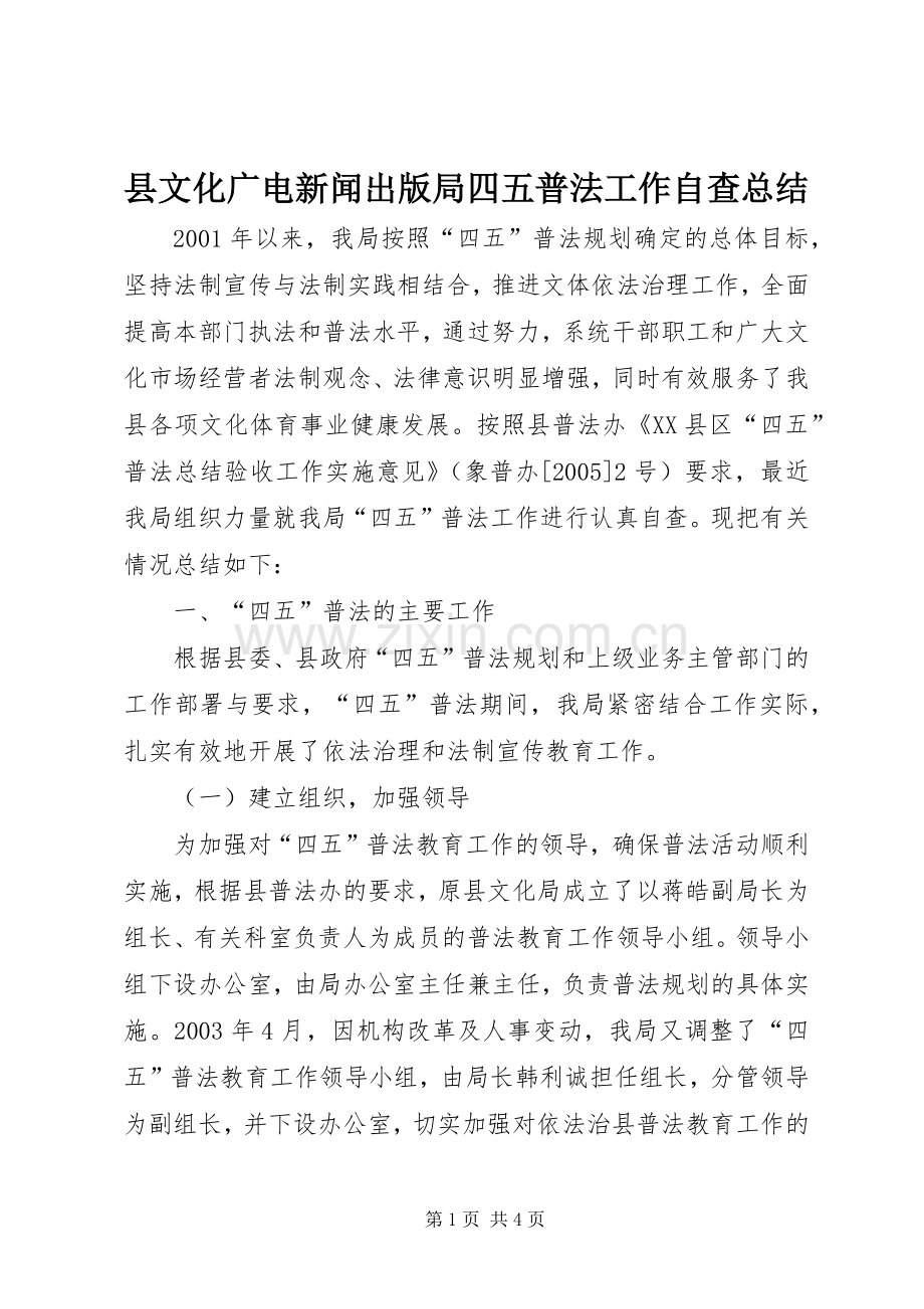 县文化广电新闻出版局四五普法工作自查总结 .docx_第1页