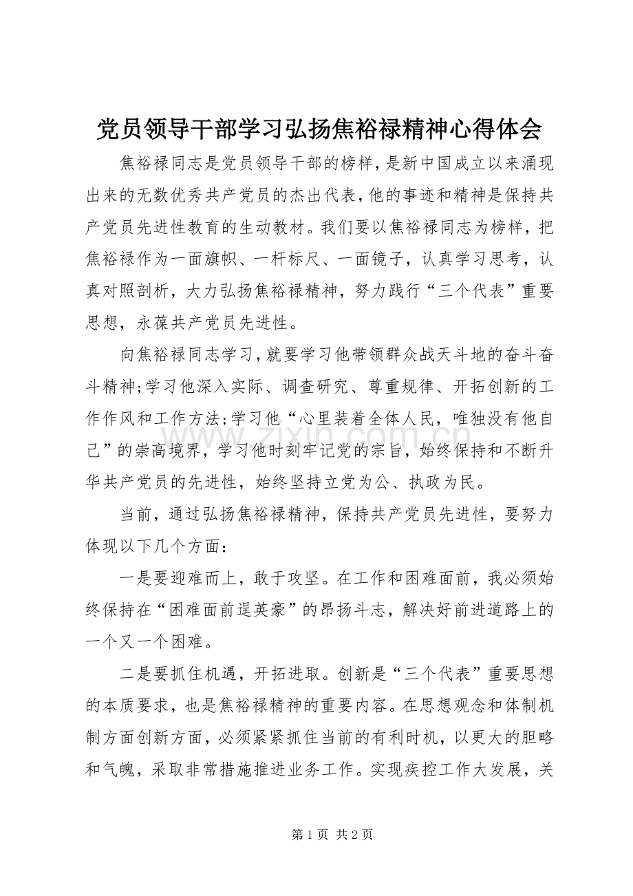 党员领导干部学习弘扬焦裕禄精神体会心得.docx_第1页